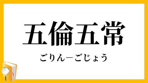 五倫五常|五倫五常（ごりんごじょう）とは？ 意味・読み方・使い方